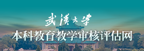 武漢大學(xué)本科教育教學(xué)審核評(píng)估網(wǎng)